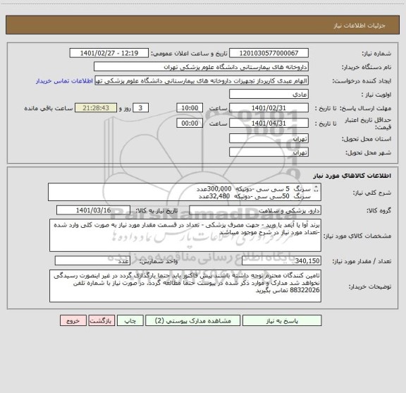 استعلام سرنگ  5 سی سی -دوتیکه 	300,000عدد
سرنگ  50سی سی -دوتیکه 	32,480عدد
سرنگ گاواژ 	                  7,670عدد
