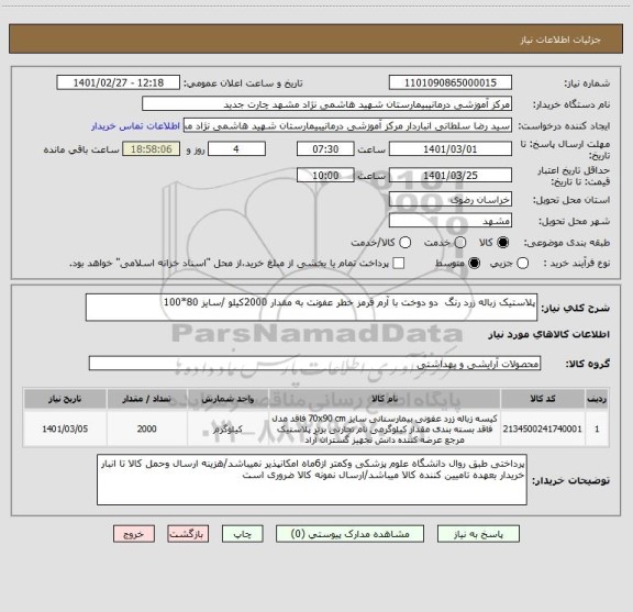 استعلام پلاستیک زباله زرد رنگ  دو دوخت با آرم قرمز خطر عفونت به مقدار 2000کیلو /سایز 80*100