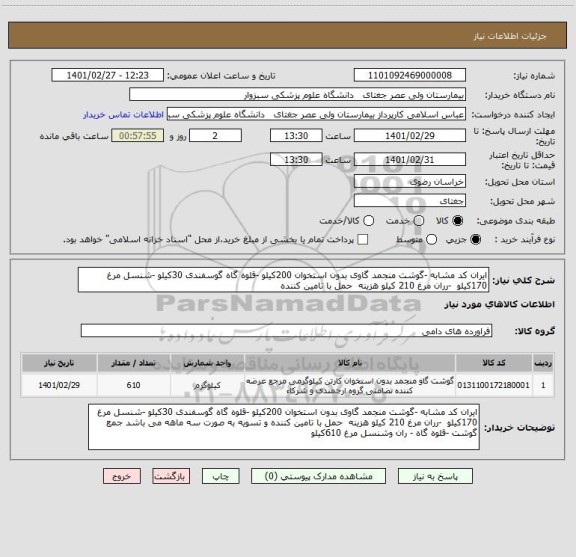 استعلام ایران کد مشابه -گوشت منجمد گاوی بدون استخوان 200کیلو -قلوه گاه گوسفندی 30کیلو -شنسل مرغ 170کیلو  -رران مرغ 210 کیلو هزینه  حمل با تامین کننده 