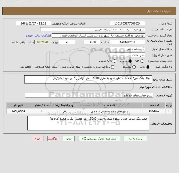 استعلام اجرای رنگ آمیزی جداول سطح شهر به متراژ 15000  متر طول.( رنگ بر عهده کارفرما)