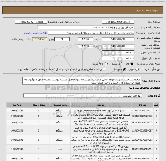 استعلام درخواست خرید تجهیزات برای اماکن ورزشی شهرستان سرخه طبق لیست پیوست .هزینه حمل و بارگیری به عهده فروشنده می باشد پرداخت نقدی است 