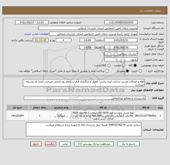 استعلام لوله و اتصالات مسی ساخت ایران باشد. تکمیل و بارگذاری فرم استعلام بها الزامی میباشد. ایران کد مشابه میباشد.