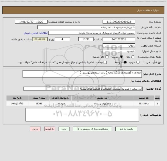 استعلام حفاری و گودبرداری جایگاه زباله ( برابر استعلام پیوستی )