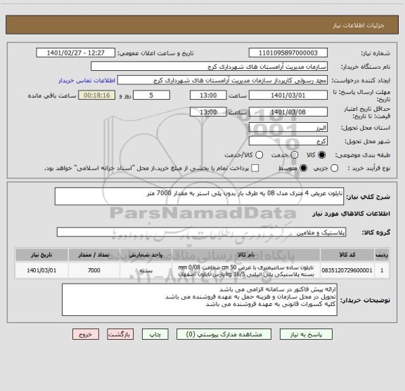استعلام نایلون عریض 4 متری مدل 08 یه طرف باز بدون پلی استر به مقدار 7000 متر