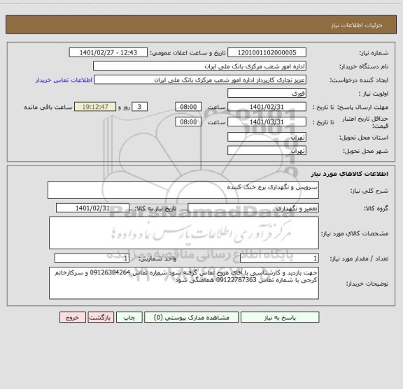 استعلام سرویس و نگهداری برج خنک کننده 