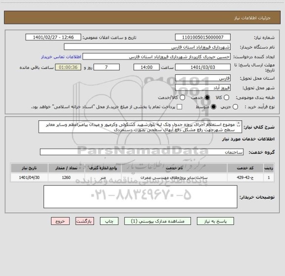 استعلام موضوع استعلام اجرای پروژه جدول وتک لبه بلوارشهید کشکولی وکرمپور و میدان پیامبراعظم وسایر معابر سطح شهرجهت رفع مشکل دفع آبهای سطحی بصورت دستمزدی
