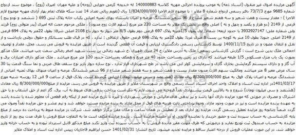 آگهی مزایده اعیانی یکباب خانه پلاک ثبتی 695