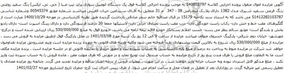 آگهی مزایده یک دستگاه اتومبیل سواری پراید تیپ صبا