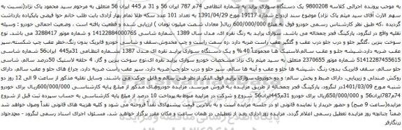 آگهی مزایده یک دستگاه سواری پراید