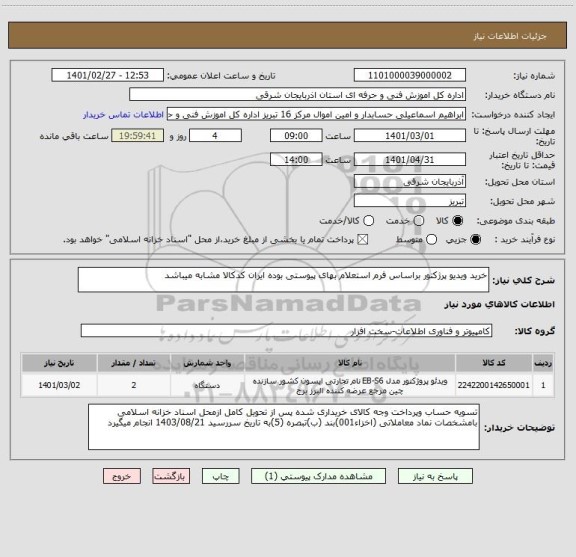 استعلام خرید ویدیو پرژکتور براساس فرم استعلام بهای پیوستی بوده ایران کدکالا مشابه میباشد
