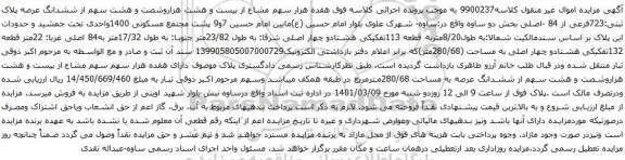 آگهی مزایده هفده هزار سهم مشاع از بیست و هشت هزاروشصت و هشت سهم از ششدانگ عرصه پلاک ثبتی:723فرعی از 84 -اصلی