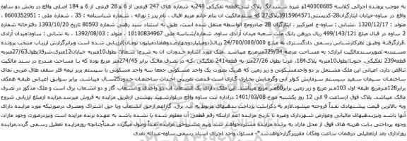 آگهی مزایده  ششدانگ پلاک ثبتی:قطعه تفکیکی 240به شماره های 247 فرعی از 6 و 28 فرعی از 6 و 184 اصلی