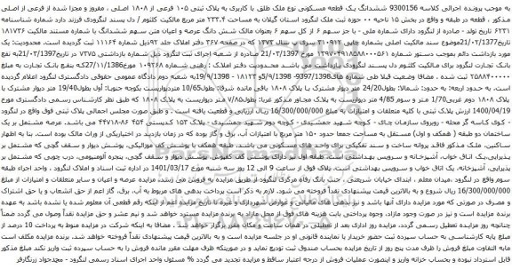 آگهی مزایده ششدانگ یک قطعه مسکونی نوع ملک طلق با کاربری به پلاک ثبتی ۱۰۵ فرعی از ۱۸۰۸ اصلی