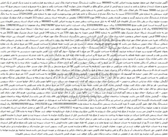 آگهی مزایده ششدانگ عرصه و اعیان پلاک ثبتی شماره پنج هزار و پانصد و شصت و یک فرعی از یک اصلی مفروز و مجزی شده از دو هزار و پانصد و شصت و پنج فرعی
