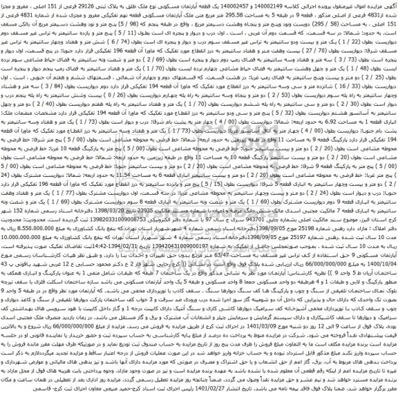 یک قطعه آپارتمان مسکونی نوع ملک طلق به پلاک ثبتی 29126 فرعی از 151 اصلی