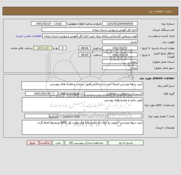 استعلام خرید سوله ورزشی (صرفا خرید سازه اصلی)طبق جزئیات و نقشه های پیوستی 