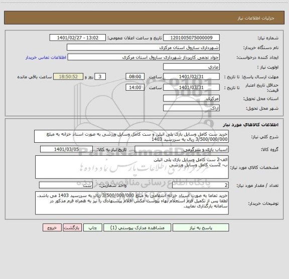 استعلام خرید ست کامل وسایل بازی پلی اتیلن و ست کامل وسایل ورزشی به صورت اسناد خزانه به مبلغ 3/500/000/000 ریال به سررسید 1403