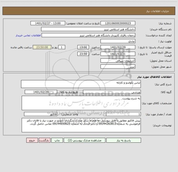 استعلام لباس تکواندو و کاراته 