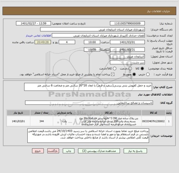 استعلام خرید و حمل کفپوش بتنی پرسی(سفید و قرمز) با ابعاد 20*20 سانتی متر و ضخامت 6 سانتی متر