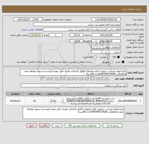 استعلام تاریخ انقضا بلندمدت دارابودن کلیه ملزومات فاکتور کداصالت هزینه حمل عهده فروشنده تسویه دوماهه جهت هماهنگی 09358273626اقازاده 60بسته