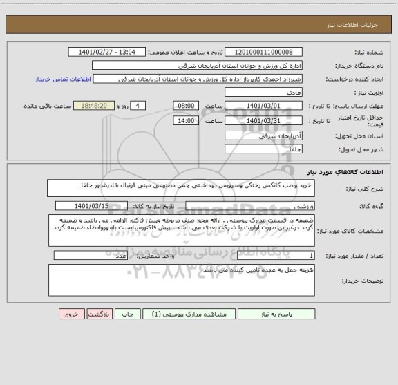 استعلام  خرید ونصب کانکس رختکن وسرویس بهداشتی چمن مصنوعی مینی فوتبال هادیشهر جلفا