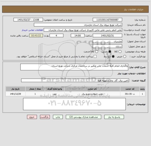 استعلام واگذاری انجام کلیه خدمات چاپ وتکثیر در ساختمان مرکزی شرکت توزیع استان