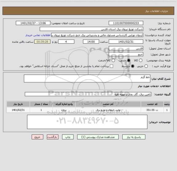 استعلام خط گرم 