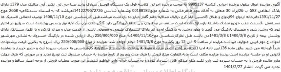 آگهی مزایده یک دستگاه اتومبیل سواری پراید صبا جی تی ایکس آبی