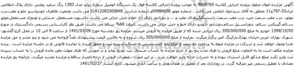 آگهی مزایده یک دستگاه اتومبیل سواری پراید مدل 1383 رنگ سفید روغنی