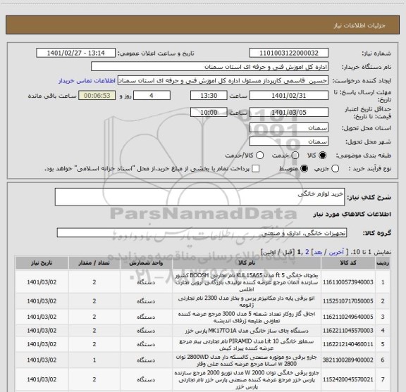 استعلام خرید لوازم خانگی