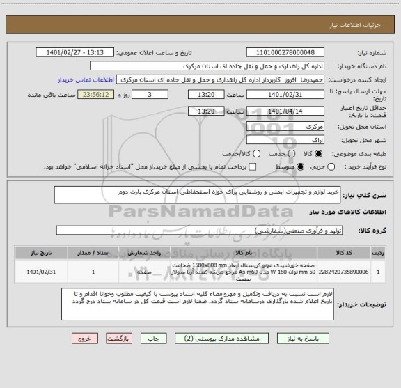 استعلام خرید لوازم و تجهیزات ایمنی و روشنایی برای حوزه استحفاظی استان مرکزی پارت دوم 