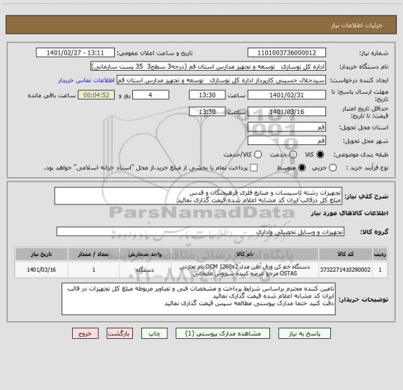 استعلام تجهیزات رشته تاسیسات و صنایع فلزی فرهیختگان و قدس
مبلغ کل درقالب ایران کد مشابه اعلام شده قیمت گذاری نمائید