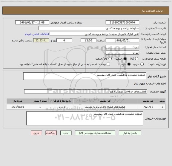 استعلام خدمات مشاوره پژوهشی طبق فایل پیوست