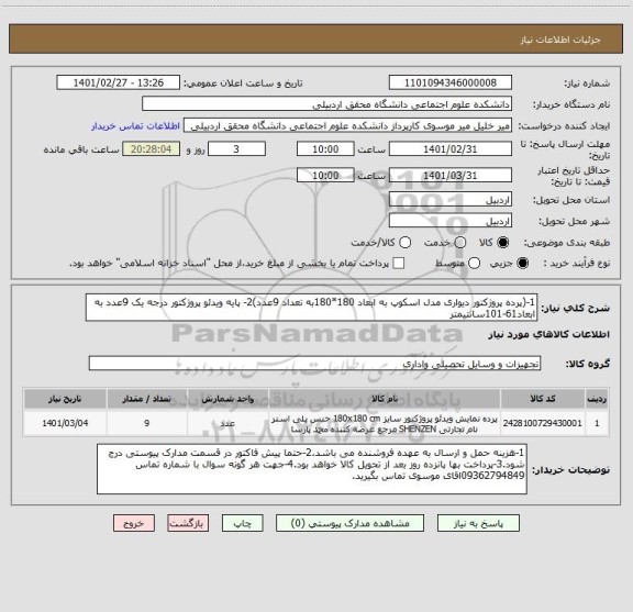 استعلام 1-(پرده پروژکتور دیواری مدل اسکوپ به ابعاد 180*180به تعداد 9عدد)2- پایه ویدئو پروژکتور درجه یک 9عدد به ابعاد61-101سانتیمتر