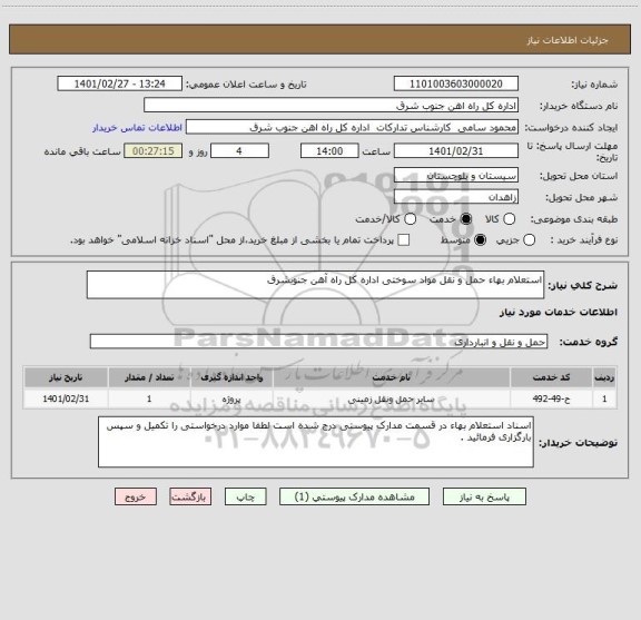 استعلام استعلام بهاء حمل و نقل مواد سوختی اداره کل راه آهن جنوبشرق 