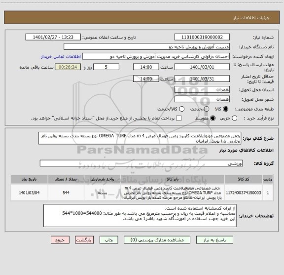 استعلام چمن مصنوعی مونوفیلامنت کاربرد زمین فوتبال عرض 4 m مدل OMEGA TURF نوع بسته بندی بسته رولی نام تجارتی یارا پویش ایرانیان	