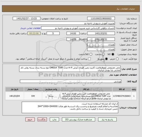 استعلام چمن مصنوعی مونوفیلامنت کاربرد زمین فوتبال عرض 4 m مدل OMEGA TURF نوع بسته بندی بسته رولی نام تجارتی یارا پویش ایرانیان