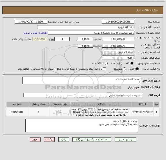 استعلام لیست لوازم تاسیسات
3