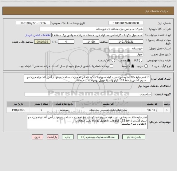 استعلام نصب پایه های سیمانی، نصب فونداسیونهای نگهدارندهخ تجهیزات، ساخت و مونتاژ آهن آلات و تجهیزات و سیم کشی از خط 132 کیلو ولت تا موبیل بهمراه نصب متعلقات
