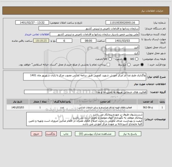 استعلام واگذاری طبخ غذا در مرکز آموزش شهید کچویی طبق برنامه غذایی مصوب مرکز تا پایان شهریور ماه 1401
