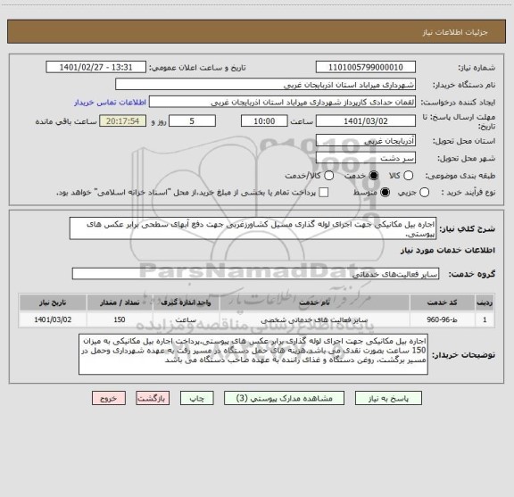استعلام اجاره بیل مکانیکی جهت اجرای لوله گذاری مسیل کشاورزغربی جهت دفع آبهای سطحی برابر عکس های پیوستی.