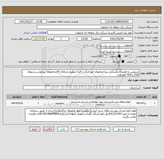 استعلام سرویس و تعمیرات روشنایی ساختمانهای امور مرکز و کلیه سوئیچ یاردهای 63 و محوطه پیرامونی پستهای 230 و 400 کیلو ولت 