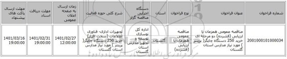 مناقصه عمومی همزمان با ارزیابی (فشرده) دو مرحله ای خرید 250 دستگاه چاپگر( پرینتر ) مورد نیاز مدارس استان گلستان