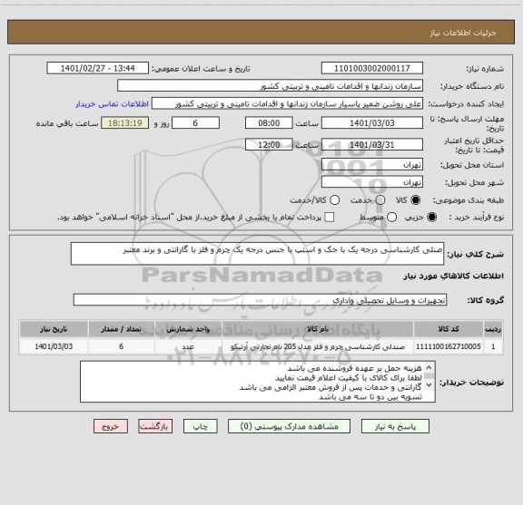 استعلام صنلی کارشناسی درجه یک با جک و استپ با جنس درجه یک چرم و فلز با گارانتی و برند معتبر