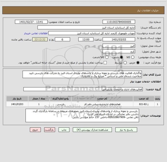 استعلام واگذاری فعالیت های بازرسی و نمونه برداری از واحدهای تولیدی استان البرز به شرکت های بازرسی تایید صلاحیت شده ی ملی و استانی * صنایع برق و الکترونیک 
