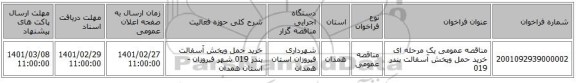 مناقصه عمومی یک مرحله ای خرید حمل وپخش آسفالت بندر 019