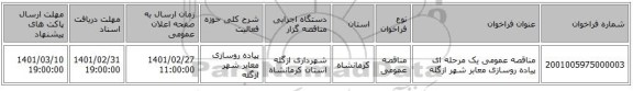 مناقصه عمومی یک مرحله ای پیاده روسازی معابر شهر ازگله