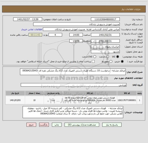 استعلام ایرانکد مشابه - درخواست 10 دستگاه فوتبال دستی المپیک مدل s12 رنگ مشکی نقره ای -09364215543
