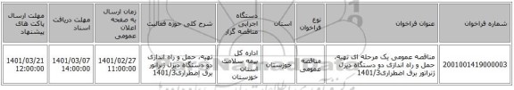 مناقصه عمومی یک مرحله ای تهیه، حمل و راه اندازی دو دستگاه دیزل ژنراتور برق اضطراری1401/3