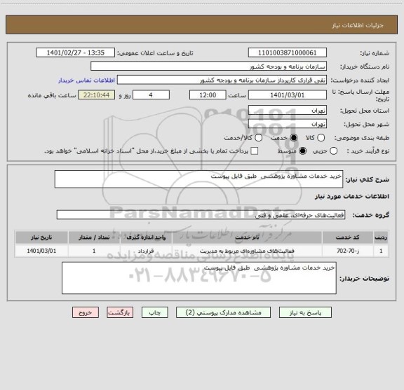 استعلام خرید خدمات مشاوره پژوهشی  طبق فایل پیوست